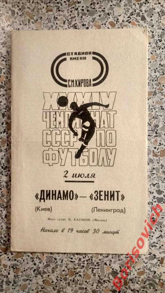 Зенит Ленинград - Динамо Киев 02-07-1972 N 2