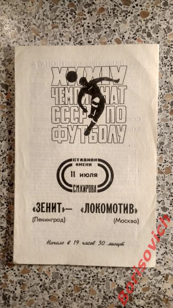 Зенит Ленинград - Локомотив Москва 11-07-1972