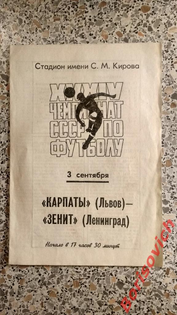 Зенит Ленинград - Карпаты Львов 03-09-1972