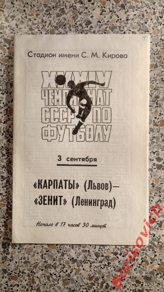 Зенит Ленинград - Карпаты Львов 03-09-1972 N 3