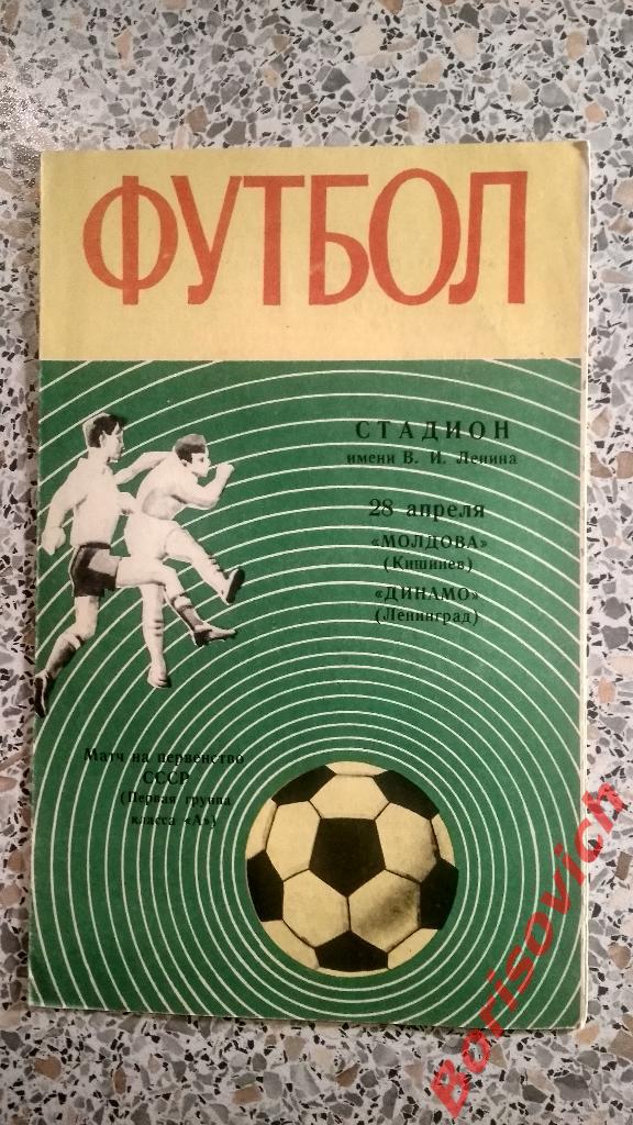 Динамо Ленинград - Молдова Кишинёв 28-04-1970
