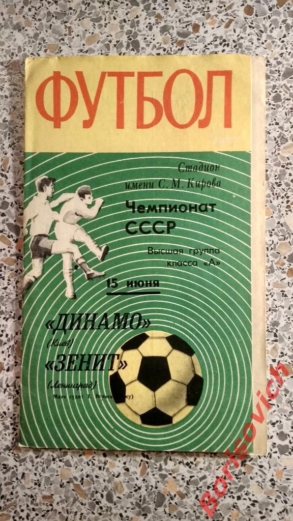 Зенит Ленинград - Динамо Киев 15-06-1970