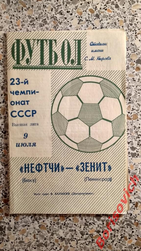 Зенит Ленинград - Нефтчи Баку 09-07-1971