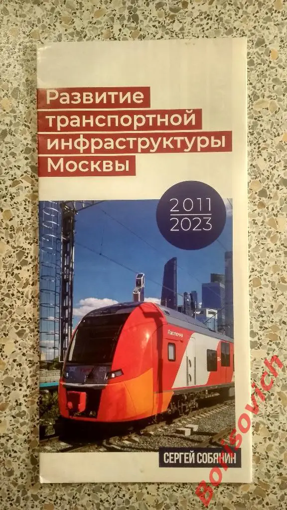 Развитие транспортной инфраструктуры Москвы 2011 - 2023 Сергей Собянин