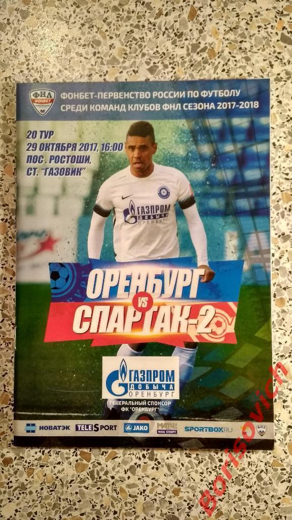 ФК Оренбург Оренбург - ФК Спартак-2 Москва 29-10-2017.