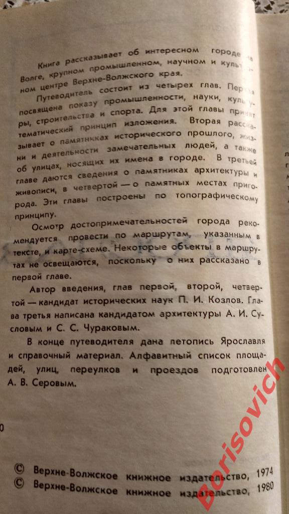 Ярославль Путеводитель 1980 г 208 страниц с фотографиями 1