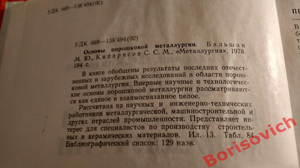 М.Ю. Бальшин С.С.Кипарисов Основы порошковой металлургии 1978 г 184 стр Тир 6600 1