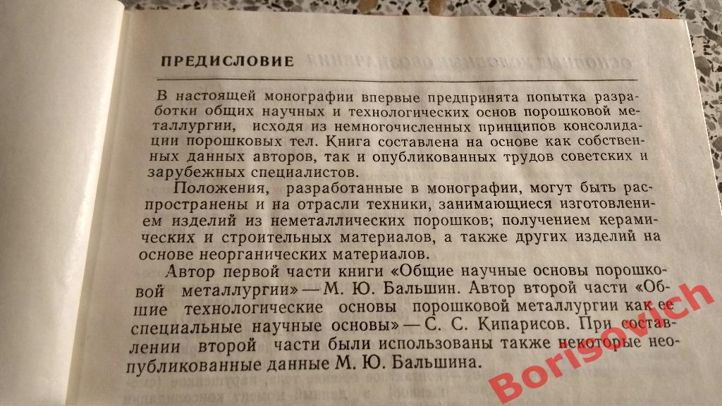 М.Ю. Бальшин С.С.Кипарисов Основы порошковой металлургии 1978 г 184 стр Тир 6600 2