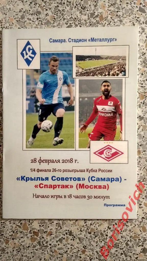 ФК Крылья Советов Самара - ФК Спартак Москва 28-02-2018 Кубок России.