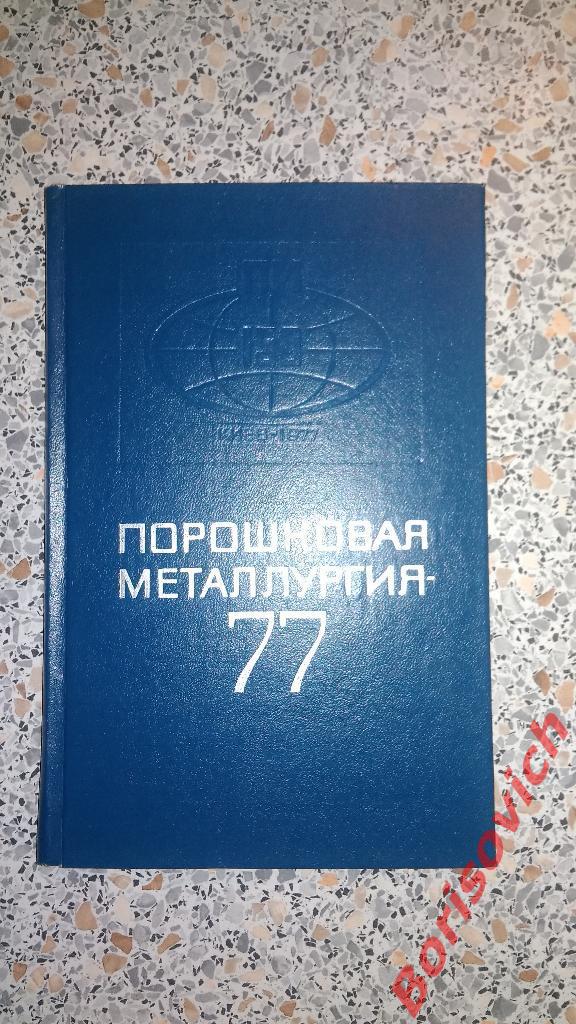 Порошковая металлургия 77 Киев 1977 г 190 стр Тираж 1500 экземпляров