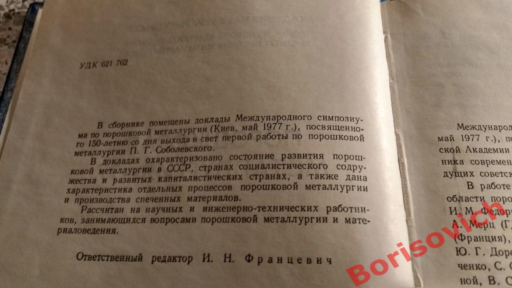 Порошковая металлургия 77 Киев 1977 г 190 стр Тираж 1500 экземпляров 1