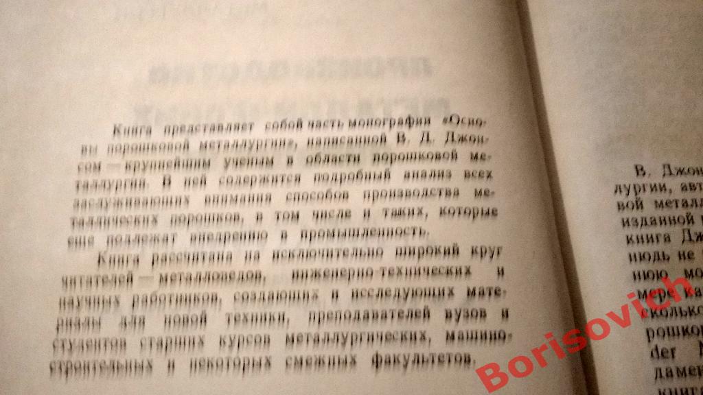 В.Д.Джонс Основы порошковой металлургии Производство металлических порошков 1964 1