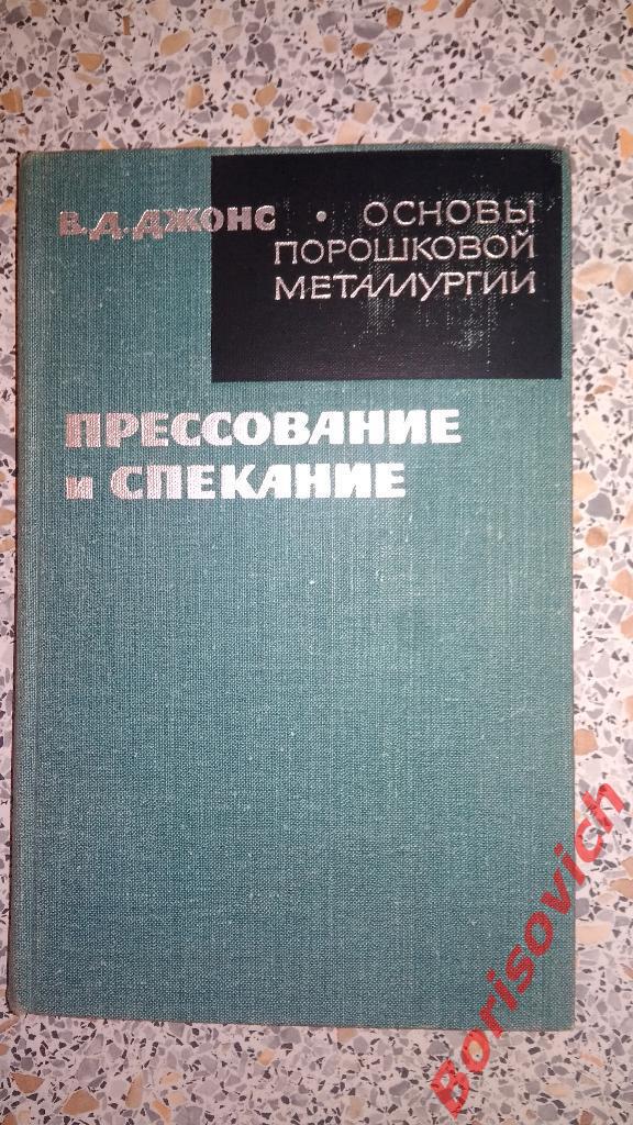 В.Д.Джонс Основы порошковой металлургии Прессование и спекание 1965