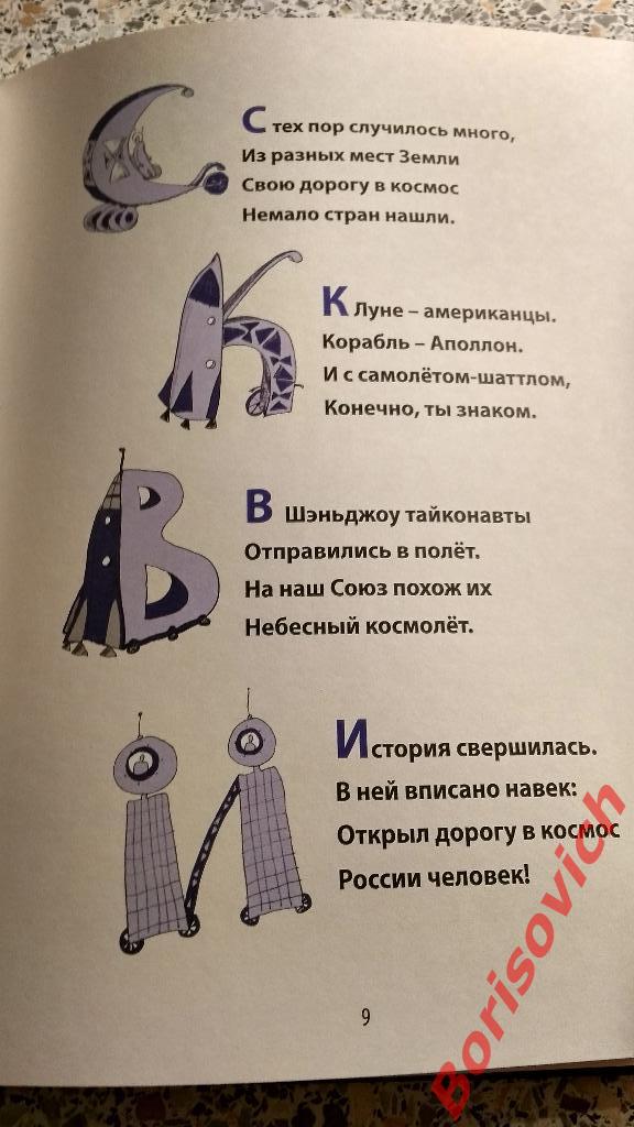 Космическая азбука Москва 2015 г 80 страниц 4