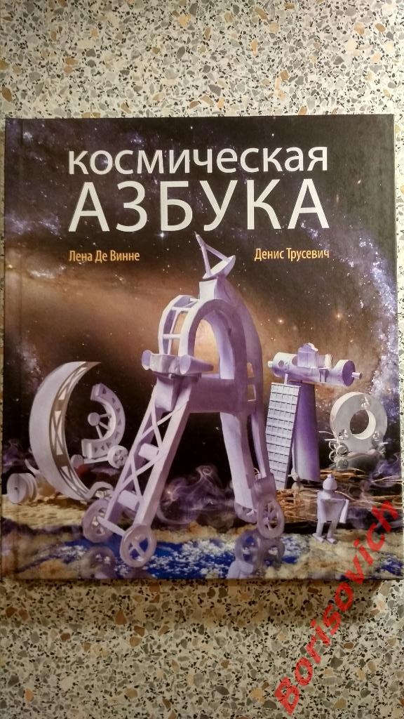 Космическая азбука Москва 2015 г 80 страниц.