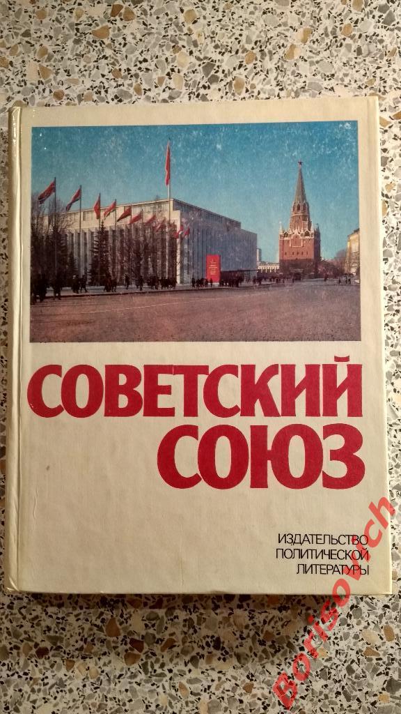 Советский союз Политиздат 1982 г 352 страницы