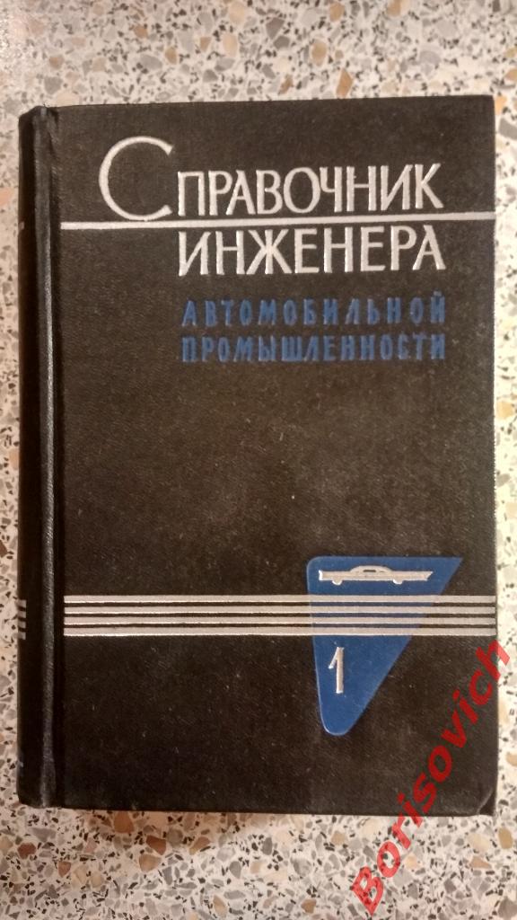 Справочник инженера автомобильной промышленности Москва 1962 г 640 стр Тир 11000