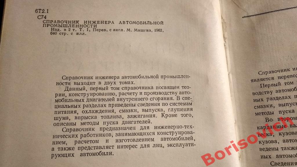 Справочник инженера автомобильной промышленности Москва 1962 г 640 стр Тир 11000 1