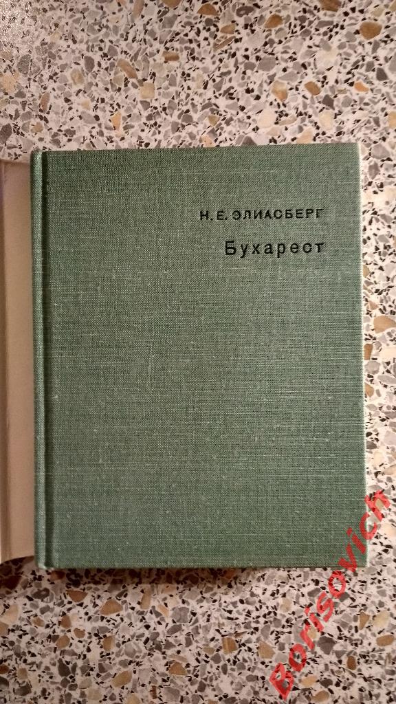 Города музеи мира Бухарест 1977 г 190 стр с иллюстрациями 1