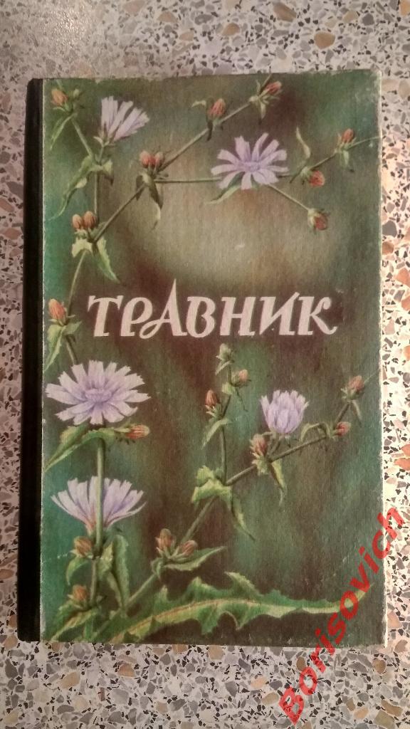 Травник Харьков 1993 г 463 страницы с иллюстрациями