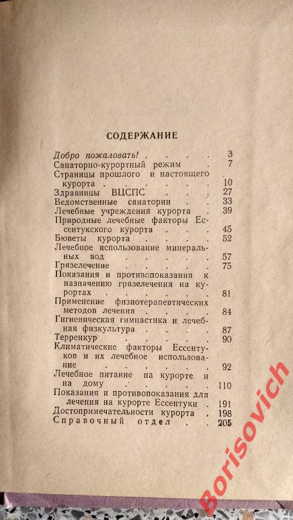 Курорт Ессентуки Ставрополь 1965 г 212 страниц с иллюстрациями 7