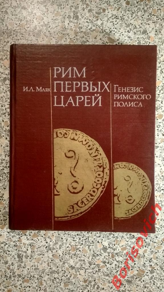 Рим первых царей 1983 г 272 страницы Тираж 28 000 экземпляров