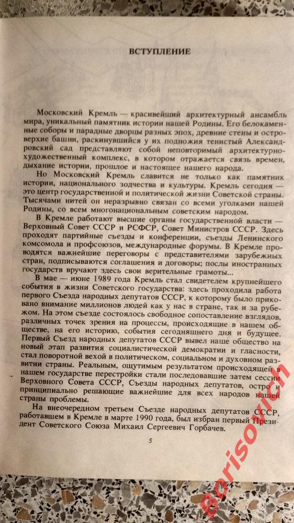 Московский Кремль Путеводитель Москва 1990 г 288 страниц с иллюстрациями 2