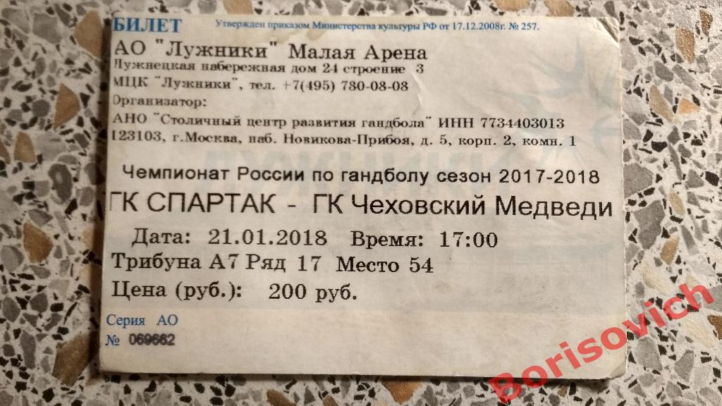Билет ГК Спартак Москва - ГК Чеховские Медведи Чехов 21-01-2018
