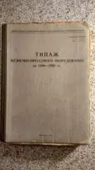 Типаж кузнечно - прессового оборудования на 1986 - 1990 гг 300 страниц