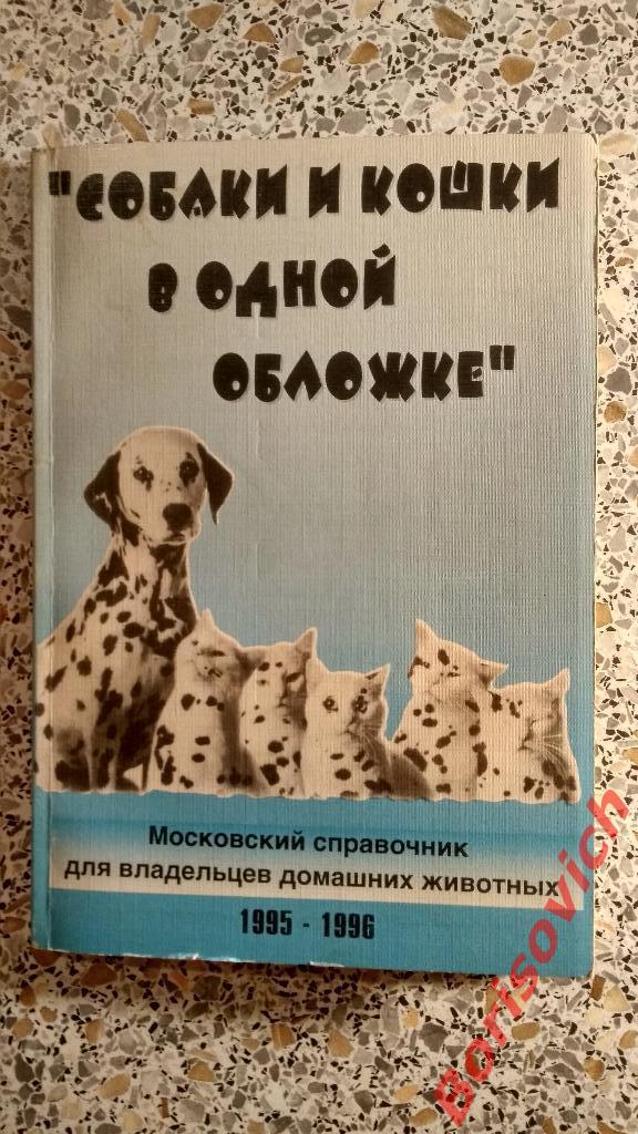 Справочник Собаки и кошки в одной обложке Москва 1995 г 150 страниц