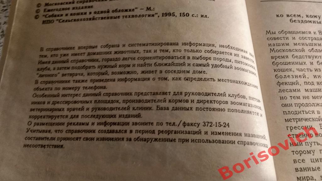 Справочник Собаки и кошки в одной обложке Москва 1995 г 150 страниц 1