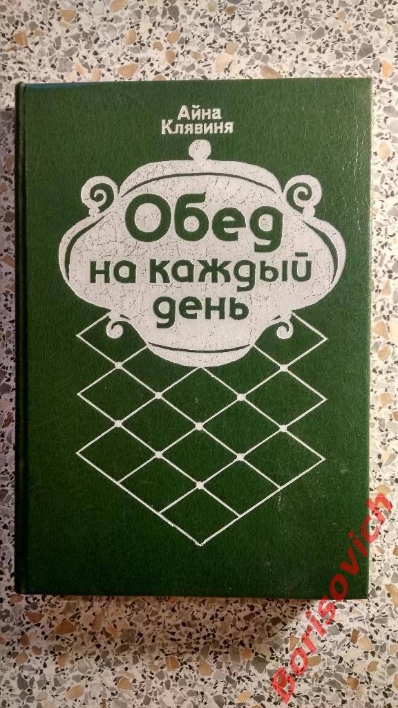 Обед на каждый день Рецепты Москва 1991 г 336 страниц