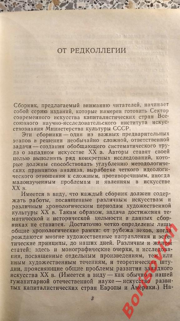 Западное искусство XX век Москва 1978 г 368 страниц 2