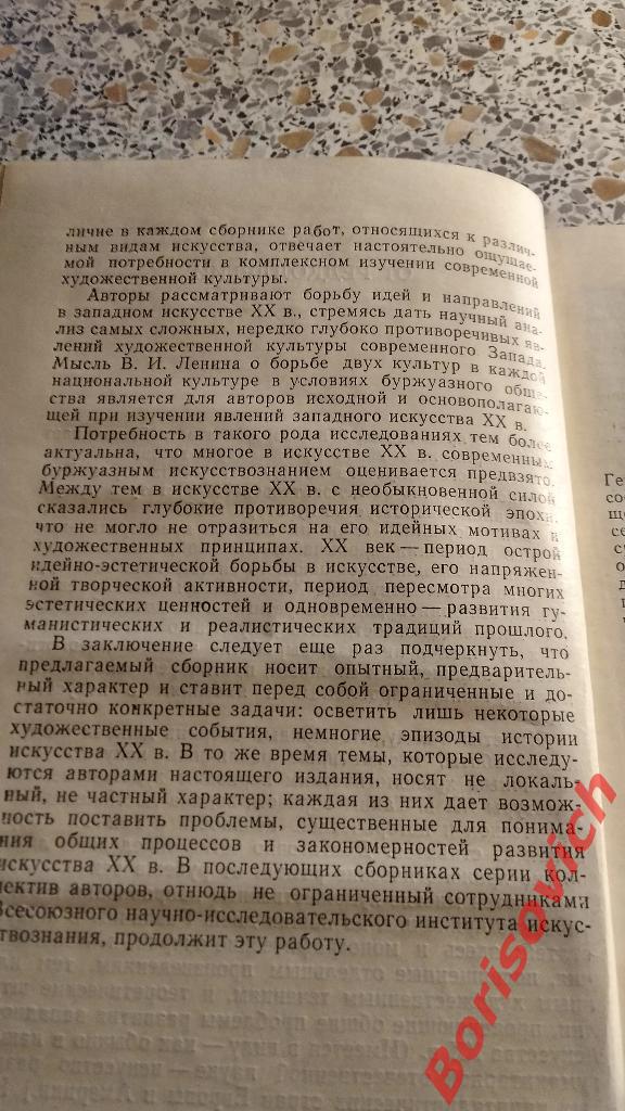 Западное искусство XX век Москва 1978 г 368 страниц 3