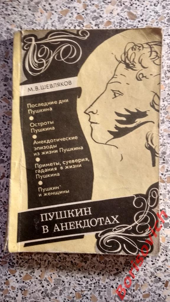 Пушкин в анекдотах Орёл 1992 г 192 страницы
