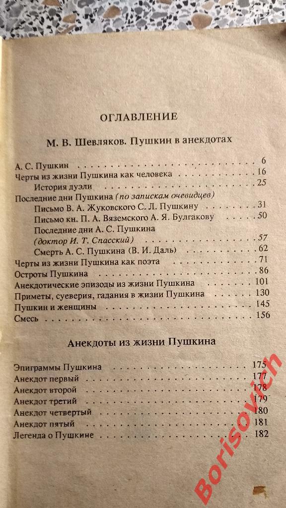 Пушкин в анекдотах Орёл 1992 г 192 страницы 2