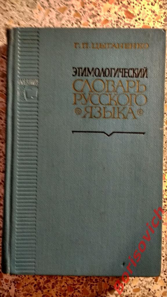 Этимологический словарь русского языка Киев 1970 г 600 страниц Тираж 54 000