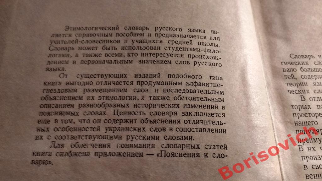 Этимологический словарь русского языка Киев 1970 г 600 страниц Тираж 54 000 1