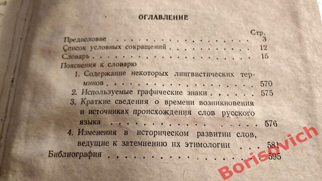 Этимологический словарь русского языка Киев 1970 г 600 страниц Тираж 54 000 2