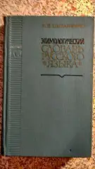Этимологический словарь русского языка Киев 1970 г 600 страниц Тираж 54 000