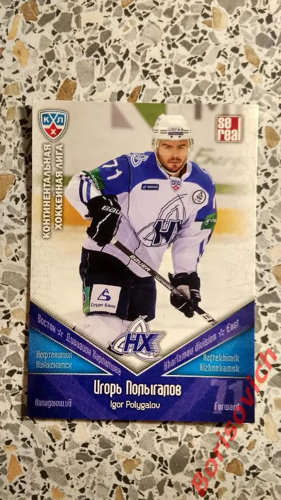 Карточка Игорь Полыгалов Нефтехимик Нижнекамск КХЛ / KHL 2011/2012 Se real