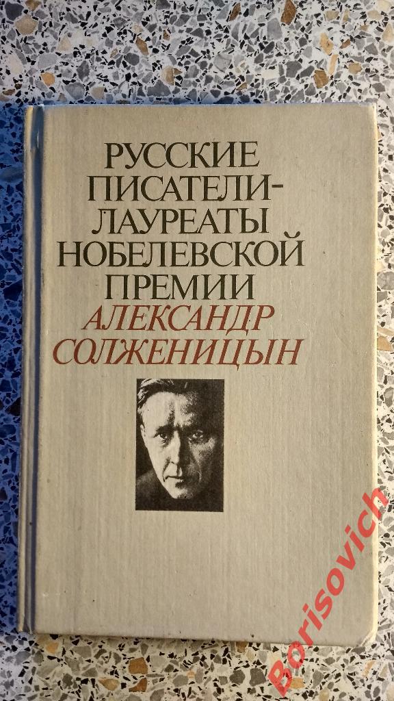 Александр Солженицын Москва 1991 г 349 страниц