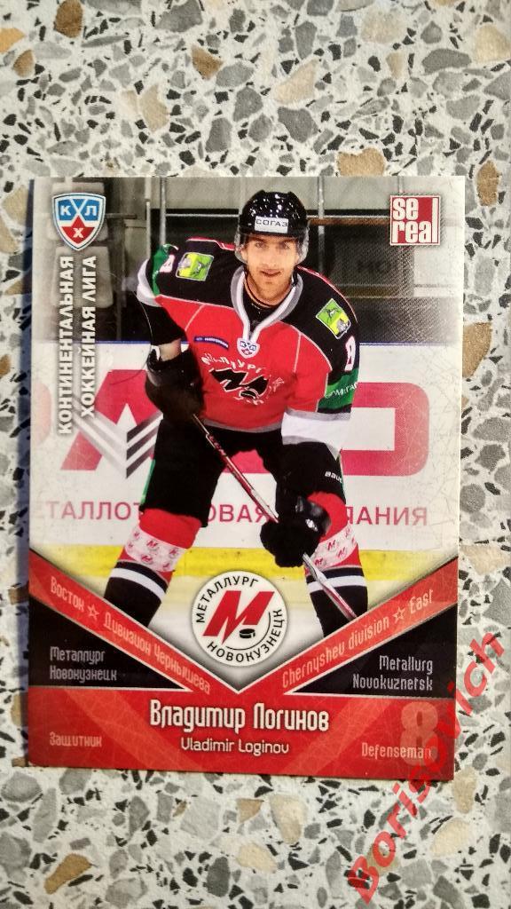 Карточка Владимир Логинов Металлург Новокузнецк КХЛ / KHL 2011/2012 Se real