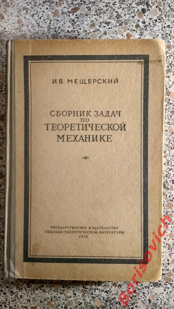 И.В. Мещерский Сборник задач по теоретической механике 1952 г 384 страницы