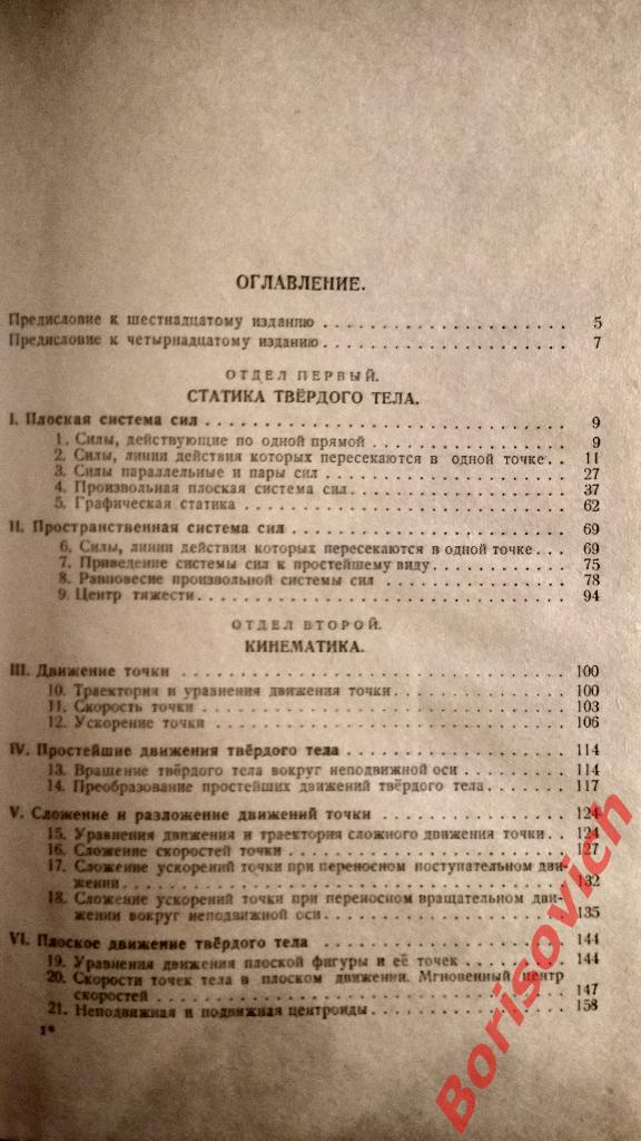 И.В. Мещерский Сборник задач по теоретической механике 1952 г 384 страницы 1