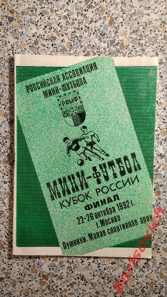 Мини-Футбол Кубок 22-26.10.1992. Спартак Новгород Челябинск Екатеринбург и др.