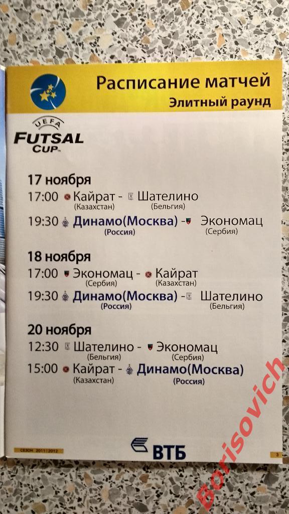 Futsal cup 17-20.11.2010 Динамо Москва Кайрат Шателино Экономац 1