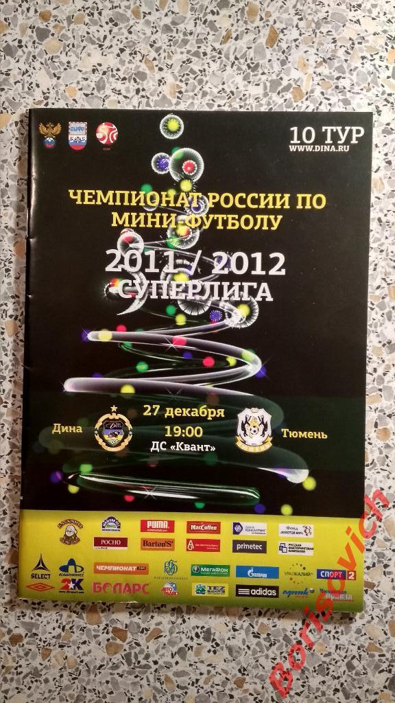 МФК Дина Москва - МФК Тюмень Тюмень 27-12-2011