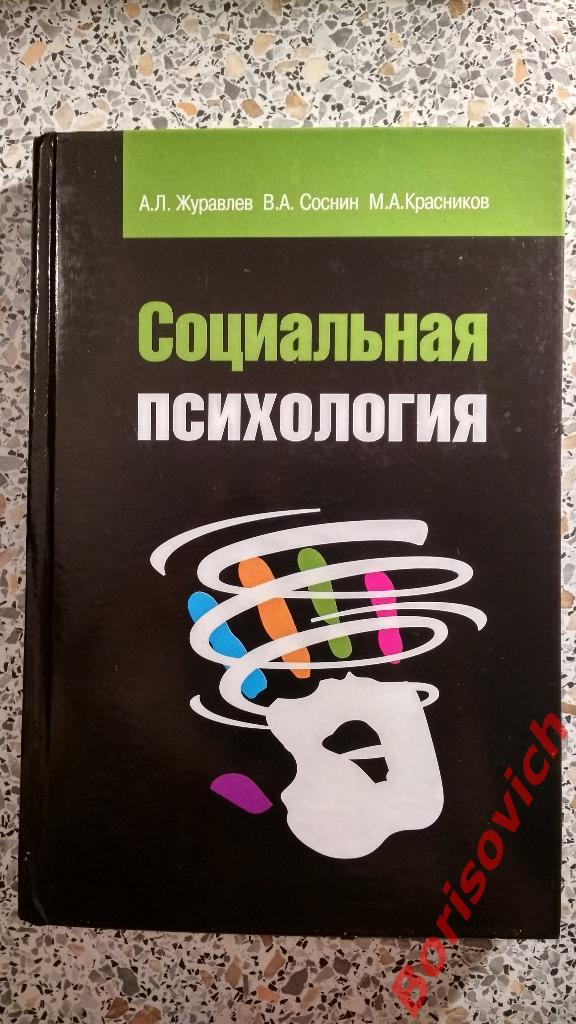 Социальная психология Москва 2008 г 416 страниц