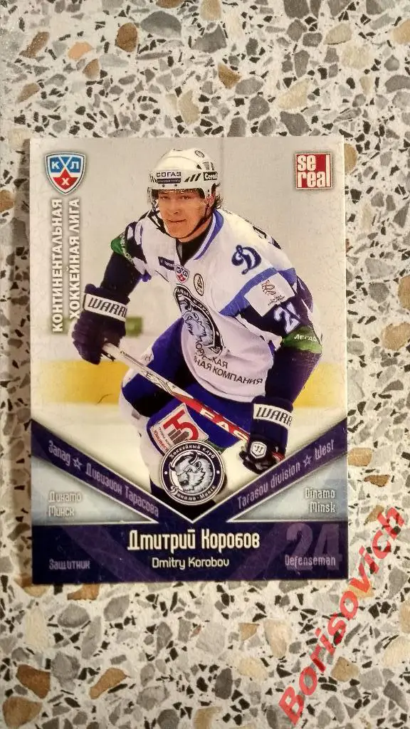 Карточка Дмитрий Коробов Динамо Минск КХЛ / KHL 2011/2012 Se real